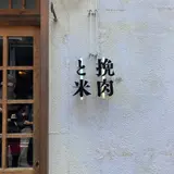 挽肉と米