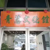 三星青葱文化館