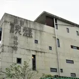 台湾碗盤博物館