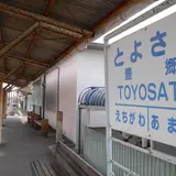 豊郷駅