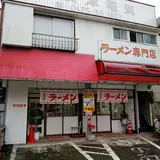 南北ラーメンおざく