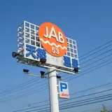 天然温泉ジャブ