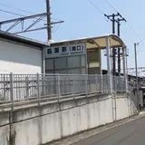 庭瀬駅