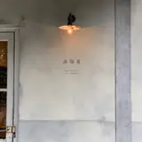 森陶房