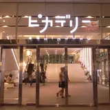 新宿ピカデリー