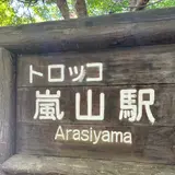 トロッコ嵐山