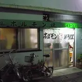 まるみホルモン