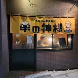札幌ジンギスカン 羊の神様