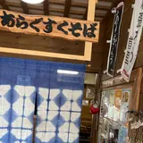 沖縄そば あらぐすく