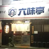 博多あごだしラーメン六味亭