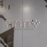 Cafe & Dining 鴨台食堂