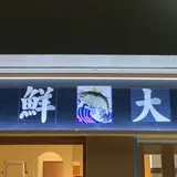 まぐろ大谷