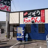 ごぞうらぁめん 鶴市店