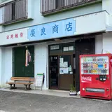 屋良商店・マリンタクシー