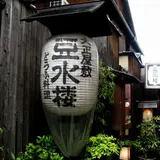 豆水楼 木屋町本店