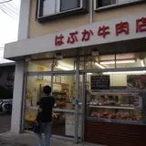 はぶか牛肉店
