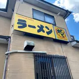 ととち丸