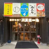 大阪西成もつ肉商店 裏野毛横丁満天ホール