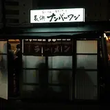 ナンバーワン