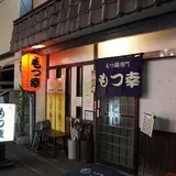 もつ幸