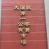 大渓区第一公有零售市場