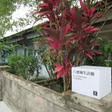 警察宿舎群–生活故事展