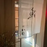 鮨 いの