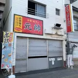元帥 平和通店