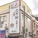 老阿伯現滷豆干