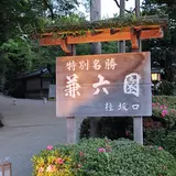 兼六園桂坂口