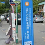 金沢２１世紀美術館・兼六園（バス）