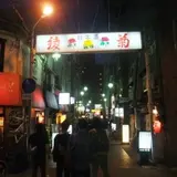【閉業】あきない