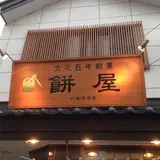 もち屋ONODE