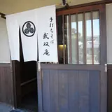 武双庵