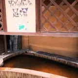 ダイダラボッチの足湯