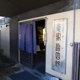 竃家治四郎