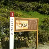 珠城山古墳群