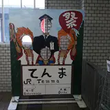 天満駅