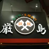 厳島