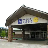 美人の湯しろとり