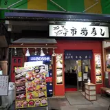 近江町市場寿し