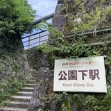 公園下駅