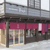 秩父芋菓子専門店 芋うらら