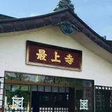 最上寺