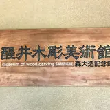 醒井木彫美術館