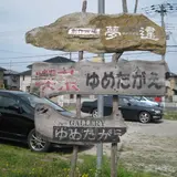 Cafe ゆめたがえ