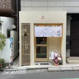 神泉 たつ
