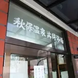 秋保温泉共同浴場