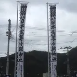 小鎚神社