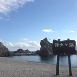 浄土ヶ浜レストハウス